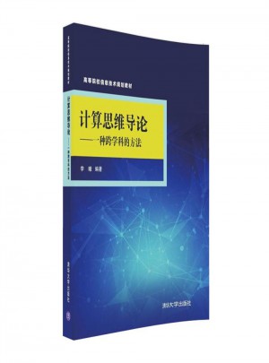 计算思维导论·一种跨学科的方法