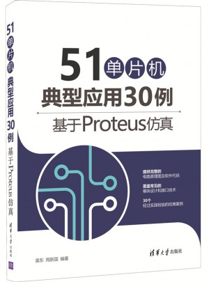 51单片机典型应用30例·基于Proteus仿真