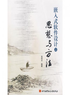 嵌入式软件设计之思想与方法