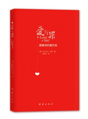 爱与罪：基督徒的婚恋观