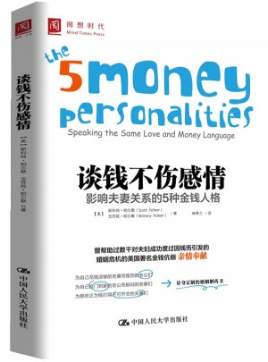 谈钱不伤感情：影响夫妻关系的5种金钱人格图书