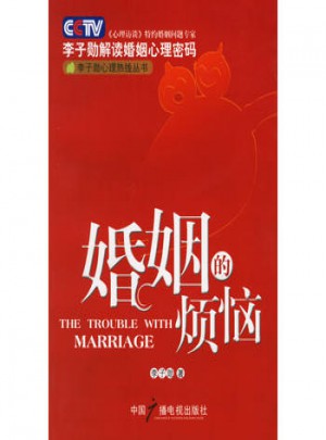 婚姻的烦恼图书