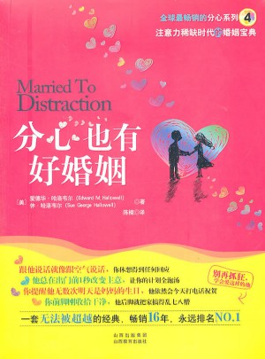 分心也有好婚姻图书