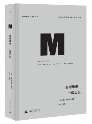 奥斯维辛：一部历史