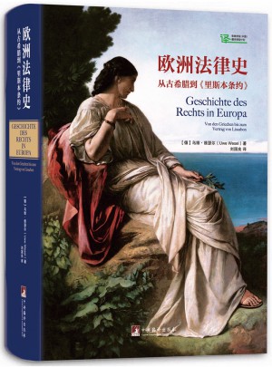 欧洲法律史：从古希腊到里斯本条约（精装）