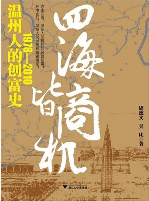 四海皆商机：温州人的创富史1978—2010