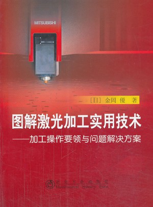 图解激光加工实用技术加工操作要领与问题解决方案