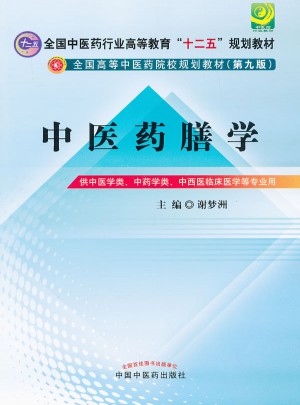 中医药膳学（第九版）图书