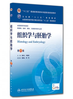 组织学与胚胎学（第八版/本科临床）图书