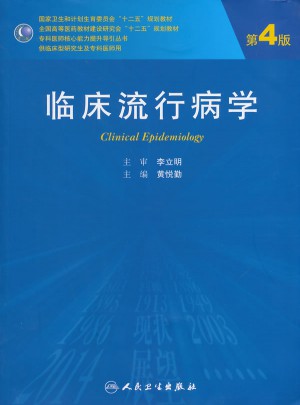 临床流行病学（第4版/研究生）
