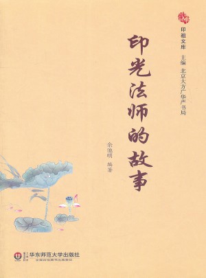 印光法师的故事图书