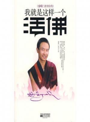 我就是这样一个活佛图书
