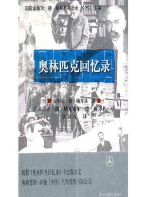 奥林匹克回忆录