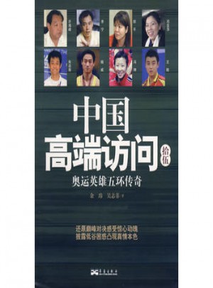 中国高端访问拾伍：奥运英雄五环传奇图书