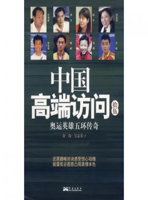 中国高端访问拾伍：奥运英雄五环传奇