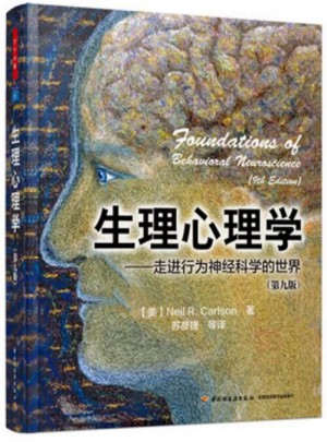 生理心理学（第九版）