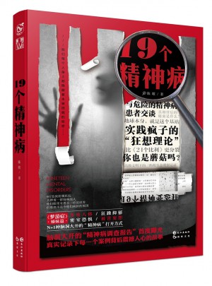 19个精神病