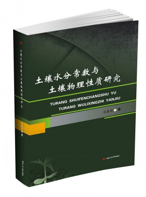 土壤水分常数与土壤物理性质研究