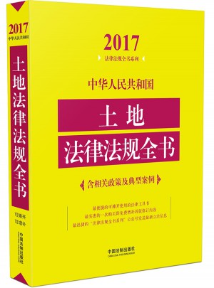 中华人民共和国土地法律法规全书（含相关政策及典型案例）（2017年版）图书