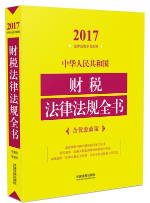 中华人民共和国财税法律法规全书（2017年版）