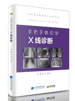 手把手教你学X线诊断