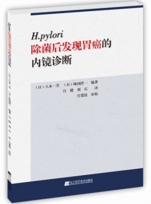 H.pylori除菌后发现胃癌的内镜诊断图书
