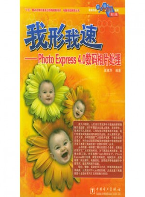 我形我速·Photo Express 4.0 数码相片处理