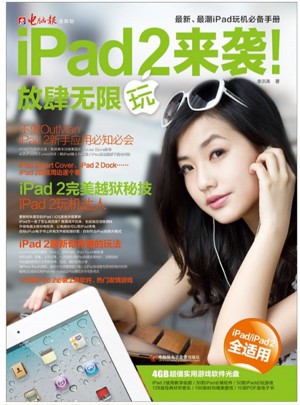 iPad 2来袭！放肆无限玩图书