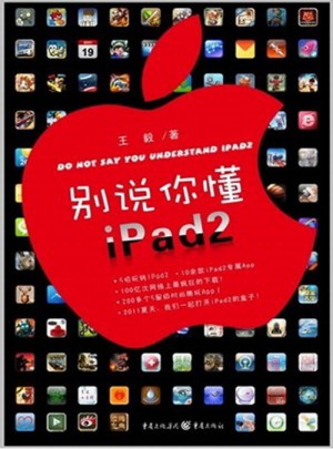 别说你懂iPad2