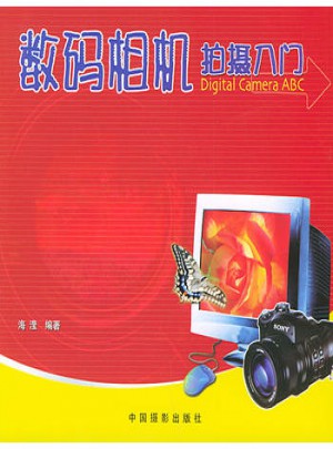 数码相机拍摄入门