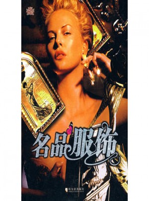 名品服饰·30款世界名品服饰