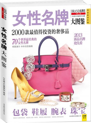 女性名牌大图鉴（2013年第二版）