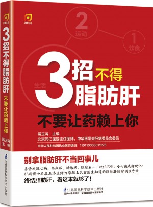 3招不得脂肪肝·不要让药赖上你