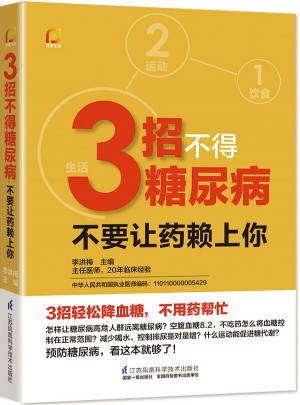 3招不得糖尿病·不要让药赖上你！
