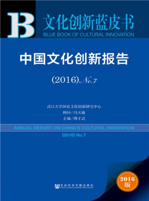 皮书系列·文化创新蓝皮书：中国文化创新报告（2016）