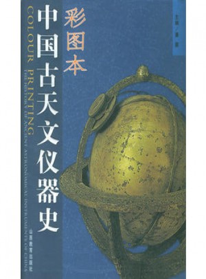 中国古天文仪器史（彩图本）图书