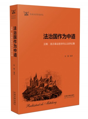 德语法学思想译丛:法治国作为中道