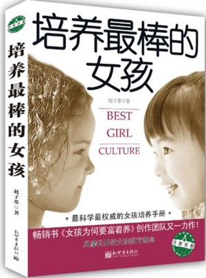 培养最棒的女孩