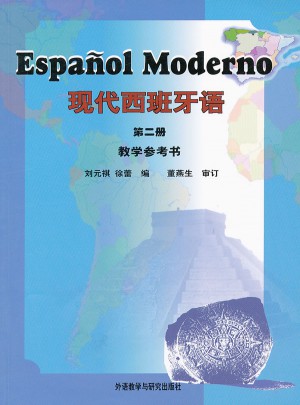现代西班牙语(2)(教学参考书)(新)图书