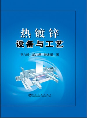 热镀锌设备与工艺