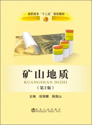 矿山地质（第2版）