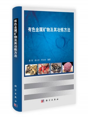 有色金属矿物及其冶炼方法