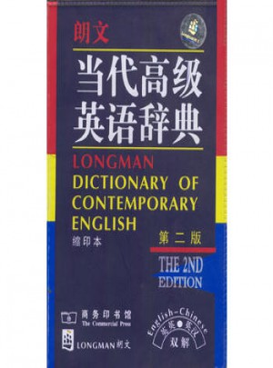 朗文.当代高级英语辞典(英英.英汉双解)图书
