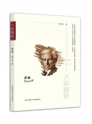 大家精要丛书：罗素