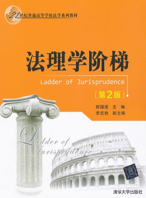 法理学阶梯（第2版）
