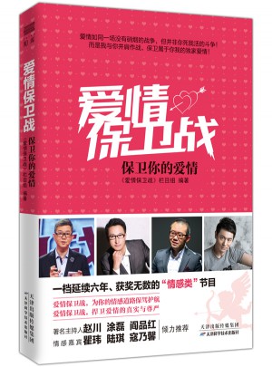 爱情保卫战：保卫你的爱情图书