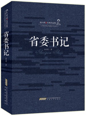 省委书记