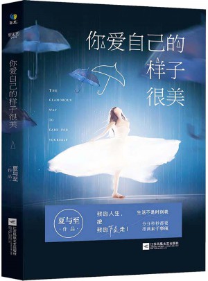 你爱自己的样子很美