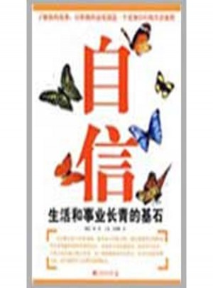 自信：生活和事业长青的基石