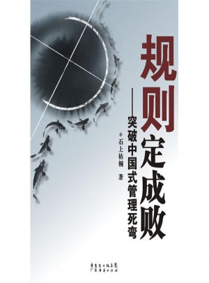 规则定成败：突破中国式管理死弯